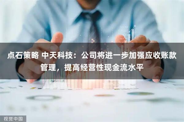 点石策略 中天科技：公司将进一步加强应收账款管理，提高经营性现金流水平
