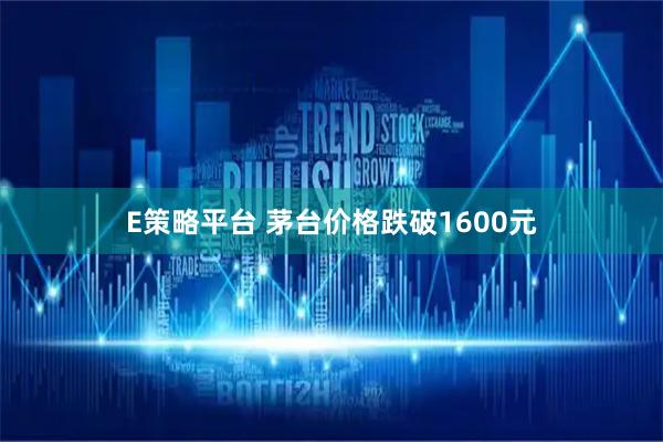 E策略平台 茅台价格跌破1600元