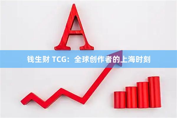 钱生财 TCG：全球创作者的上海时刻