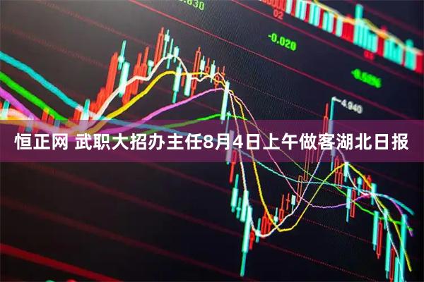 恒正网 武职大招办主任8月4日上午做客湖北日报